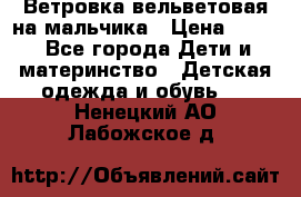 Ветровка вельветовая на мальчика › Цена ­ 500 - Все города Дети и материнство » Детская одежда и обувь   . Ненецкий АО,Лабожское д.